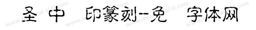 华圣 中国印篆刻字体转换